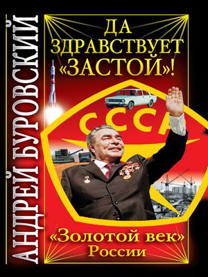 cover image of Да здравствует «Застой»!
